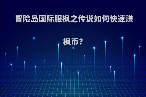 冒险岛国际服枫之传说如何快速赚枫币?