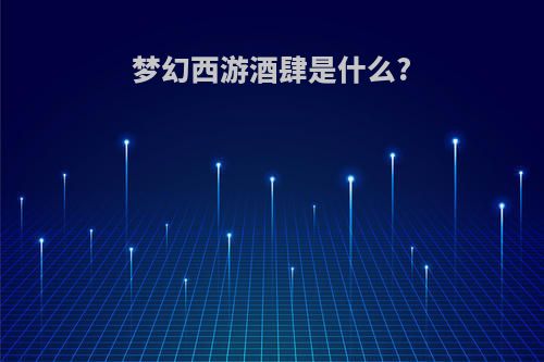梦幻西游酒肆是什么?
