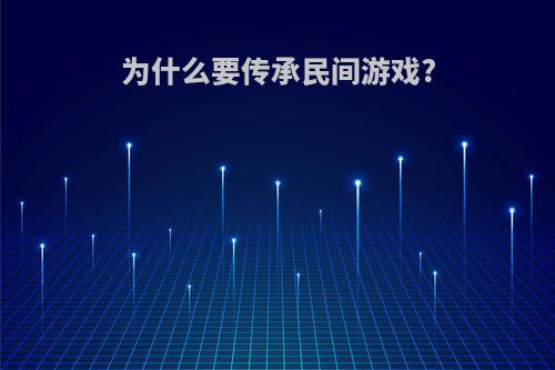 为什么要传承民间游戏?