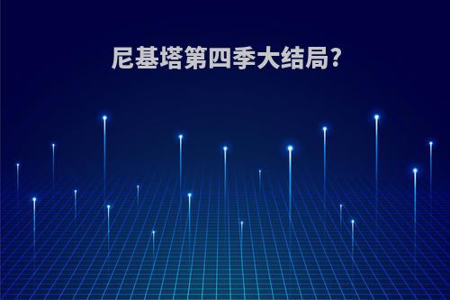 尼基塔第四季大结局?