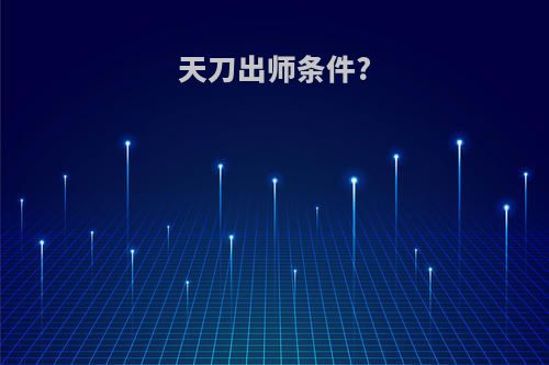 天刀出师条件?