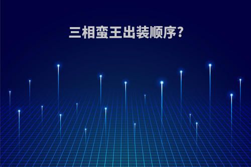 三相蛮王出装顺序?