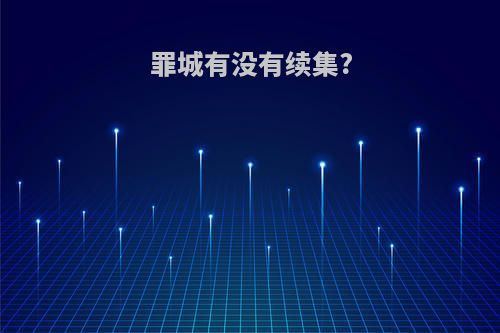 罪城有没有续集?