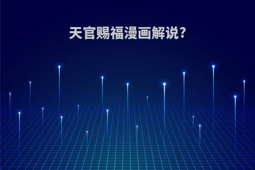 天官赐福漫画解说?