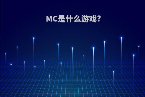 MC是什么游戏?