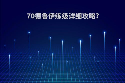 70德鲁伊练级详细攻略?