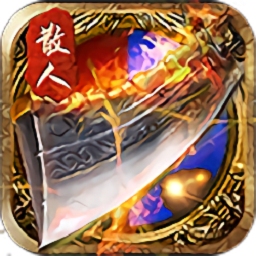 传世霸刀最新版