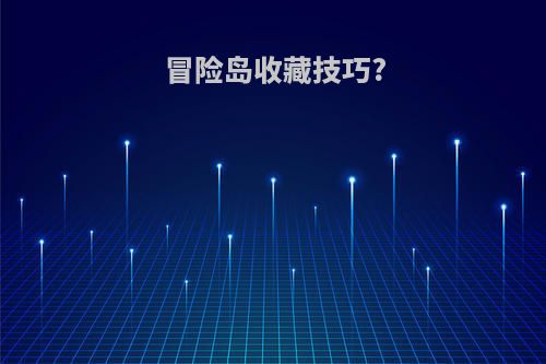 冒险岛收藏技巧?