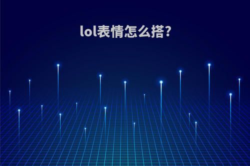 lol表情怎么搭?