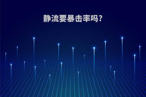 静流要暴击率吗?