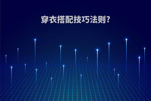 穿衣搭配技巧法则?