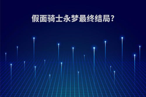 假面骑士永梦最终结局?