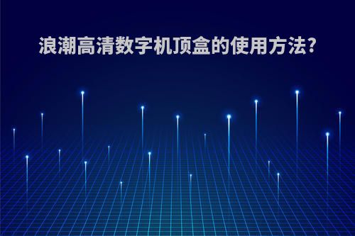 浪潮高清数字机顶盒的使用方法?