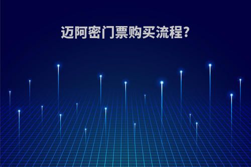 迈阿密门票购买流程?