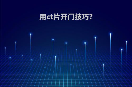 用ct片开门技巧?
