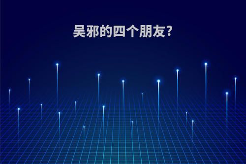 吴邪的四个朋友?