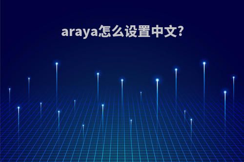 araya怎么设置中文?