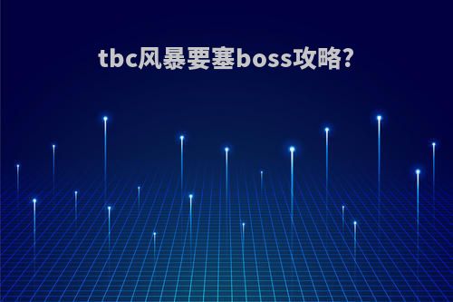 tbc风暴要塞boss攻略?