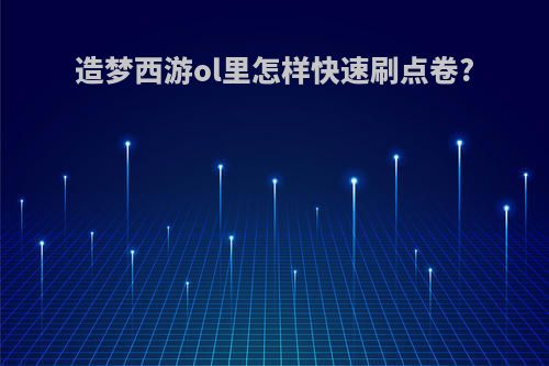 造梦西游ol里怎样快速刷点卷?