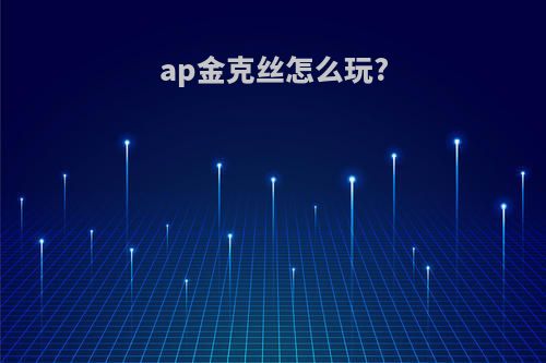 ap金克丝怎么玩?