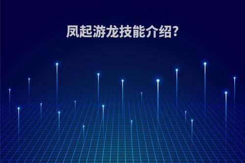 凤起游龙技能介绍?