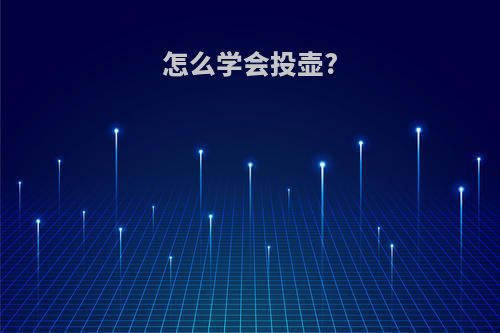 怎么学会投壶?