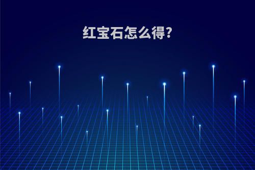 红宝石怎么得?
