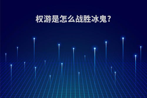权游是怎么战胜冰鬼?