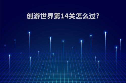 创游世界第14关怎么过?