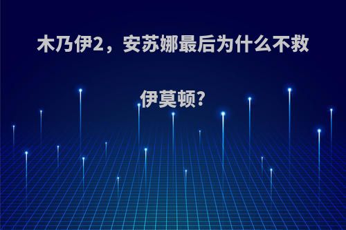 木乃伊2，安苏娜最后为什么不救伊莫顿?