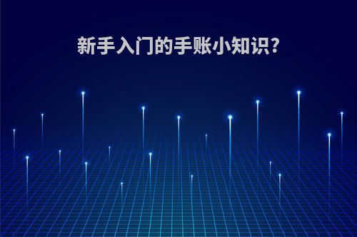 新手入门的手账小知识?