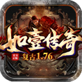 如壹复古传奇1.76