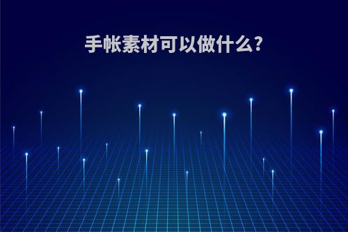 手帐素材可以做什么?