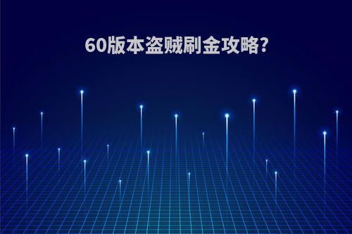 60版本盗贼刷金攻略?