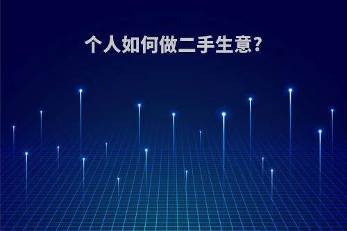 个人如何做二手生意?