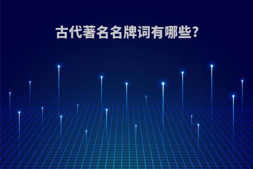 古代著名名牌词有哪些?