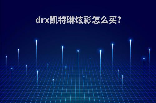 drx凯特琳炫彩怎么买?