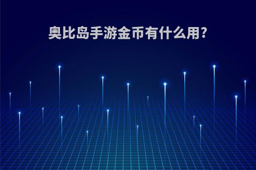 奥比岛手游金币有什么用?