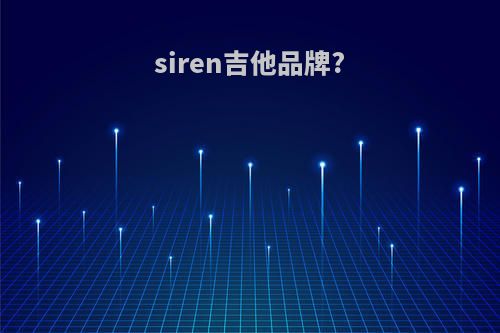 siren吉他品牌?