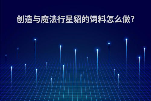 创造与魔法行星貂的饲料怎么做?