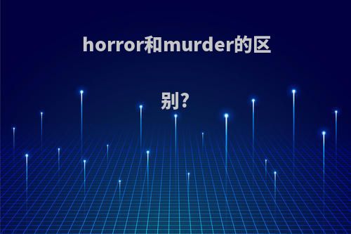 horror和murder的区别?