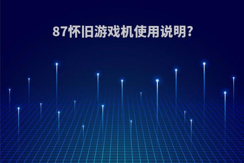87怀旧游戏机使用说明?