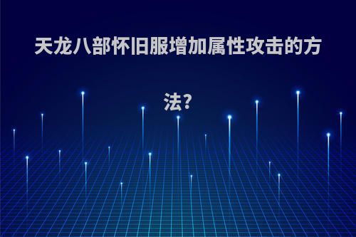 天龙八部怀旧服增加属性攻击的方法?