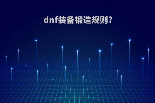 dnf装备锻造规则?