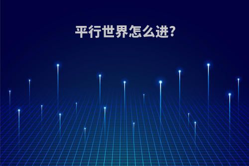 平行世界怎么进?