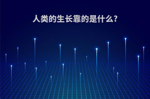 人类的生长靠的是什么?