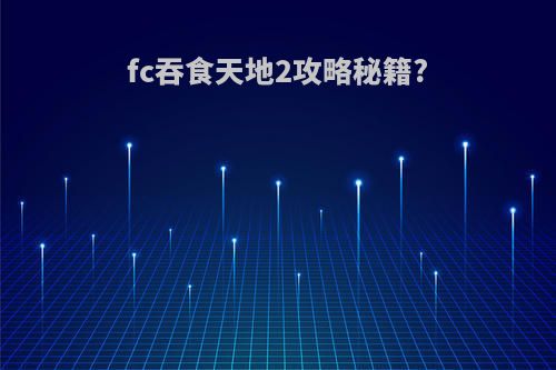 fc吞食天地2攻略秘籍?