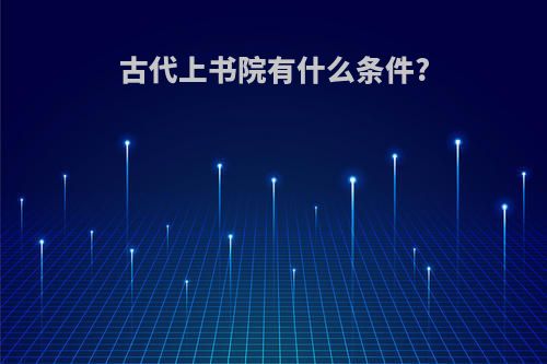 古代上书院有什么条件?