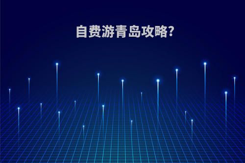 自费游青岛攻略?