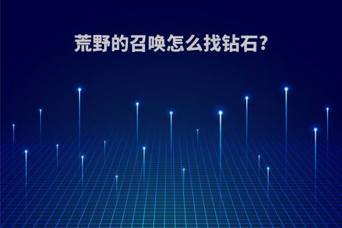 荒野的召唤怎么找钻石?